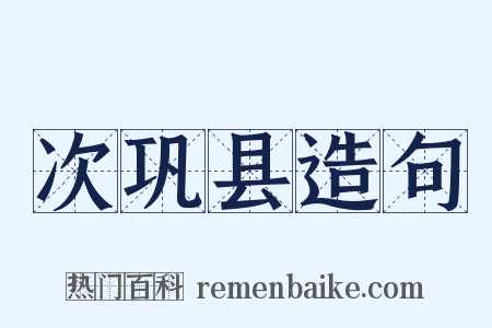 次巩县造句是什么意思的图片